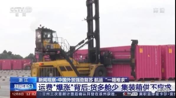 央視曝光！運(yùn)費(fèi)“爆漲”背后！搶艙位！搶集裝箱！外貿(mào)出貨難！且訂且珍惜...