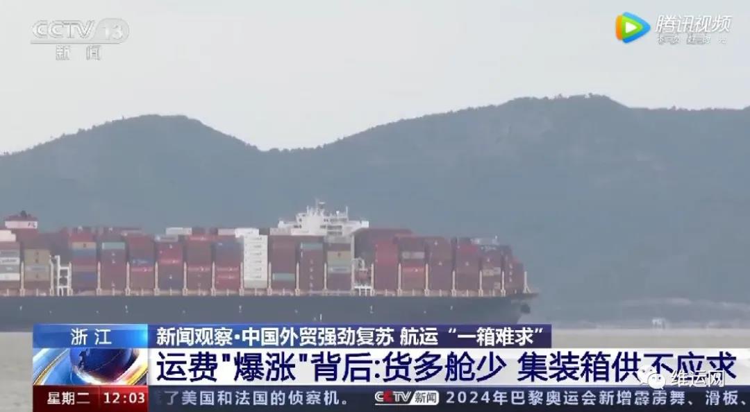 央視曝光！運(yùn)費(fèi)“爆漲”背后！搶艙位！搶集裝箱！外貿(mào)出貨難！且訂且珍惜...