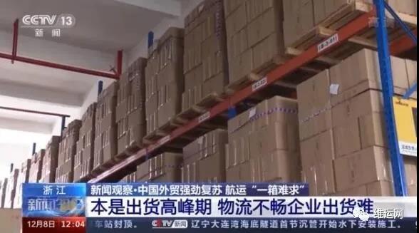 央視曝光！運(yùn)費(fèi)“爆漲”背后！搶艙位！搶集裝箱！外貿(mào)出貨難！且訂且珍惜...