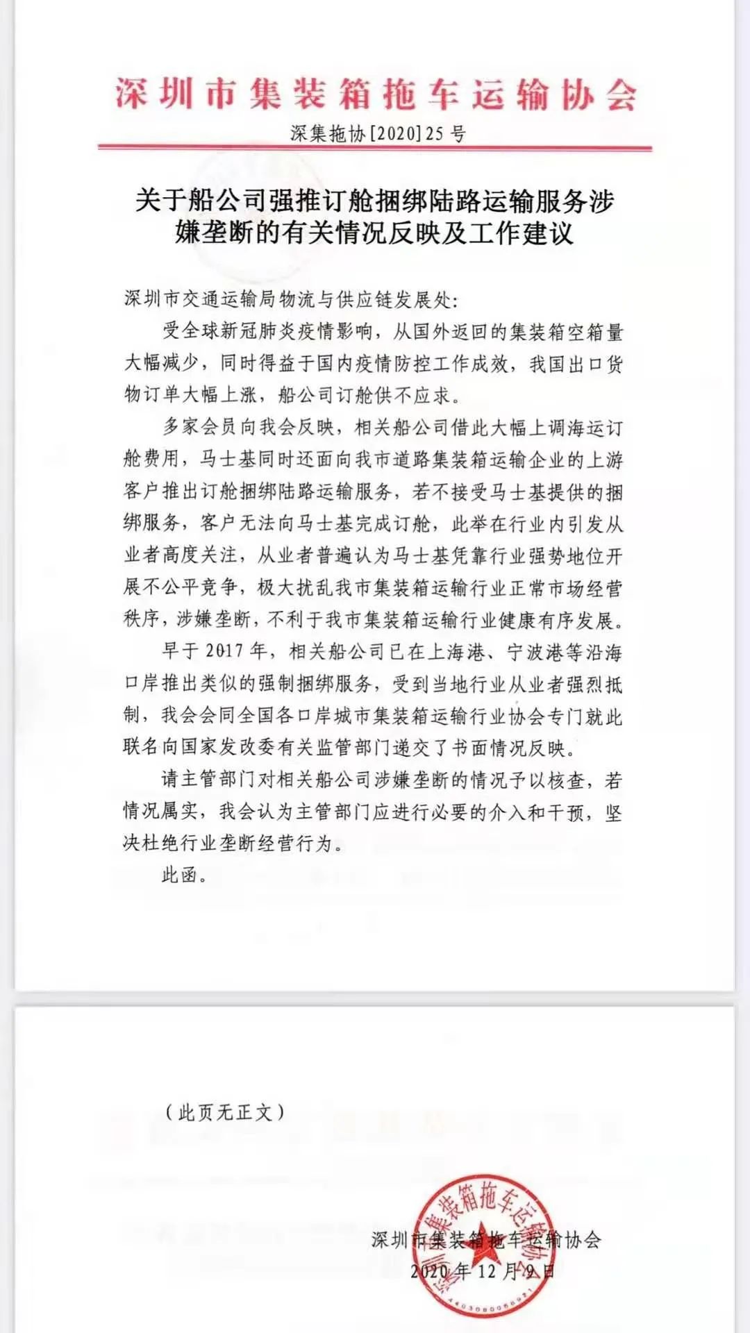“捆綁銷售”被約談?wù)?？深圳集運(yùn)協(xié)會(huì)：不選服務(wù)就無(wú)法訂艙；馬士基：不屬實(shí)！