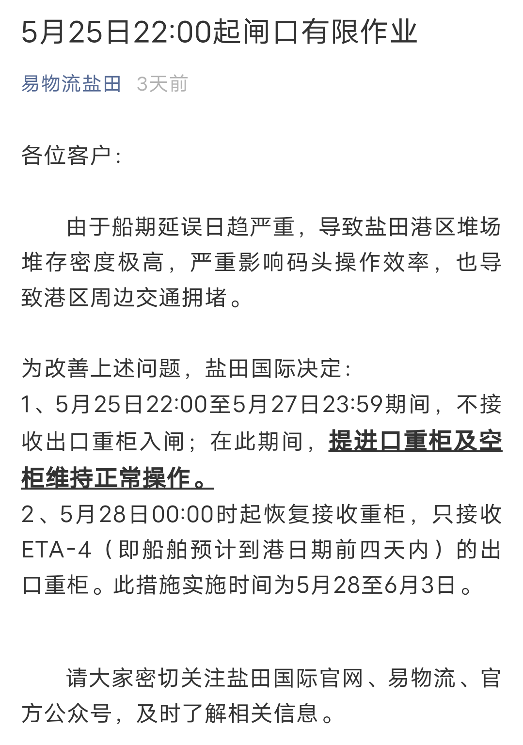 再次延期！深圳鹽田港宣布：暫停接收出口重柜至5月30日23：59分！