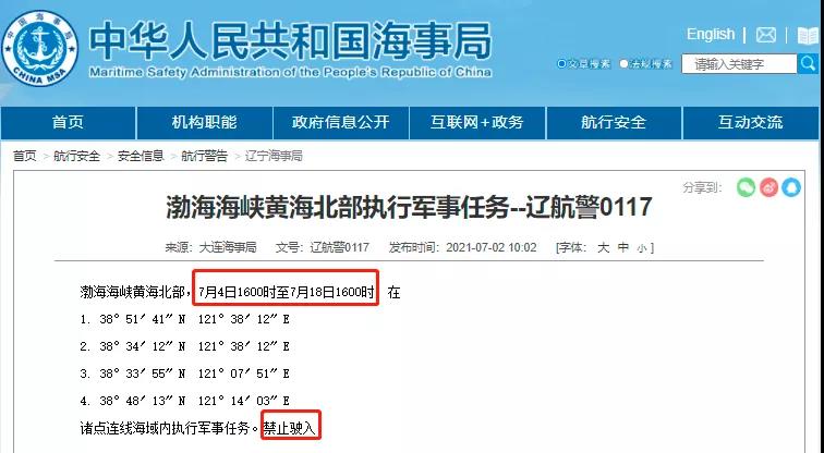 黃海/渤海執(zhí)行軍事任務(wù)/實(shí)彈射擊！禁航！！船舶晚開晚靠、延誤預(yù)警！