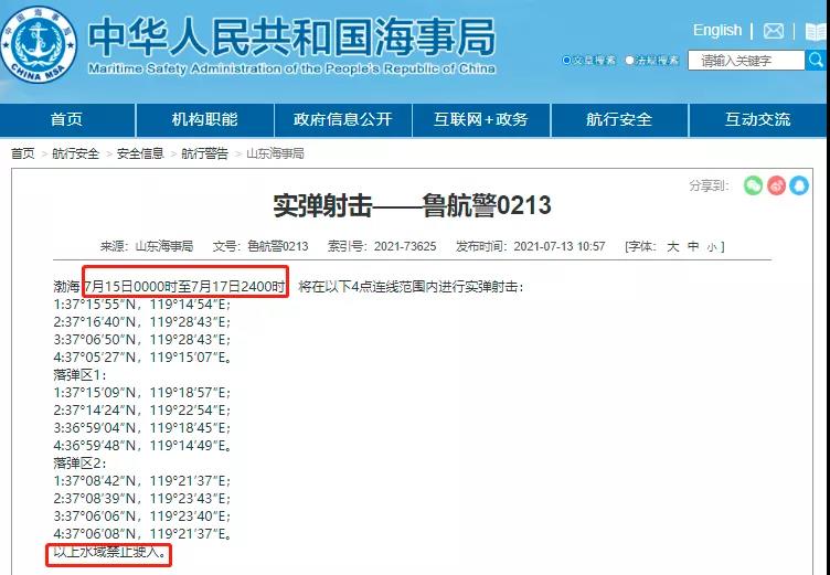 黃海/渤海執(zhí)行軍事任務(wù)/實(shí)彈射擊！禁航??！船舶晚開(kāi)晚靠、延誤預(yù)警！