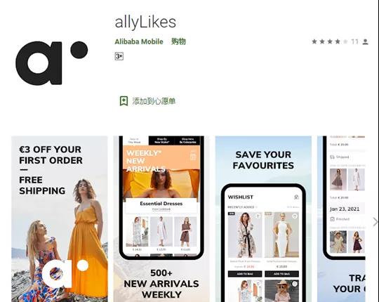 重磅！阿里巴巴悄悄推出 allyLikes平臺(tái)，欲搶食SHEIN市場(chǎng)