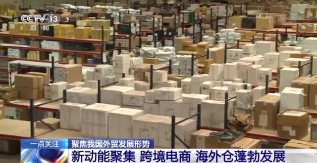 我國外貿增速創(chuàng)10年來同期新高！跨境電商、海外倉等新業(yè)態(tài)蓬勃發(fā)展